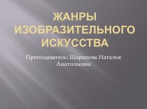 Презентация по уроку беседа на тему жанры изобразительного искусства (1класс) ДШИ