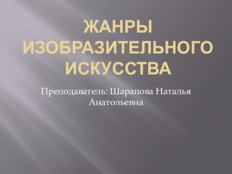 Презентация по уроку беседа на тему жанры изобразительного искусства (1класс) ДШИ