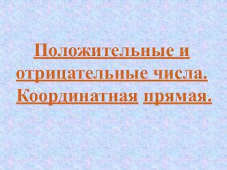 Презентация к уроку математики в 6 классе: Положительные и отрицательные числа