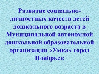 Социально-личностное развитие детей в МАДОУУмка