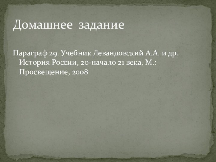 Параграф 29. Учебник Левандовский А.А. и др. История России, 20-начало 21 века, М.: Просвещение, 2008Домашнее задание