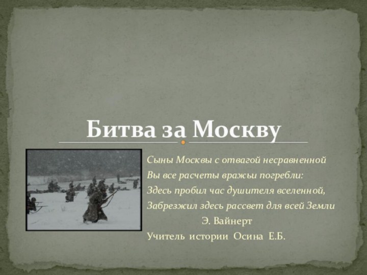 Сыны Москвы с отвагой несравненнойВы все расчеты вражьи погребли:Здесь пробил час душителя