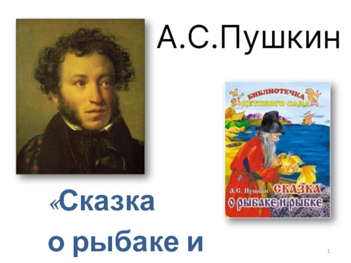 А.С.Пушкин«Сказкао рыбаке и рыбке»