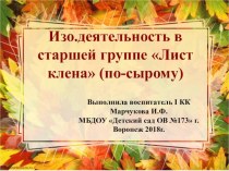 Изо.деятельность в старшей группе Лист клена (техника рисования по-сырому)