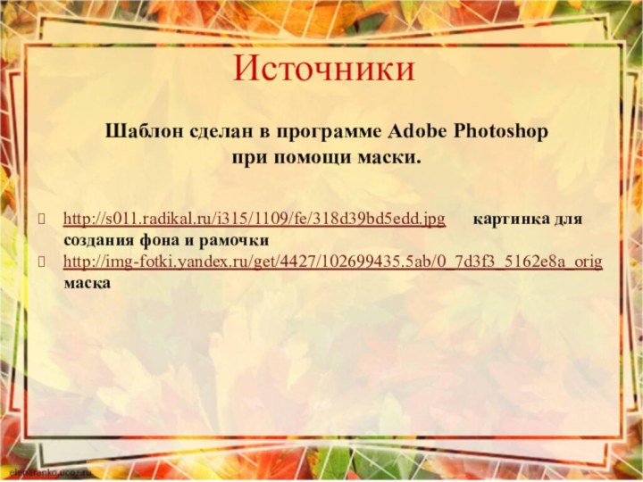 Шаблон сделан в программе Adobe Photoshop при помощи маски.http://s011.radikal.ru/i315/1109/fe/318d39bd5edd.jpg   картинка