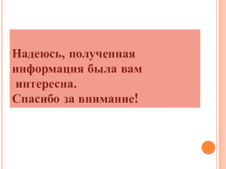 Надеюсь, полученная информация была вам интересна. Спасибо за внимание!