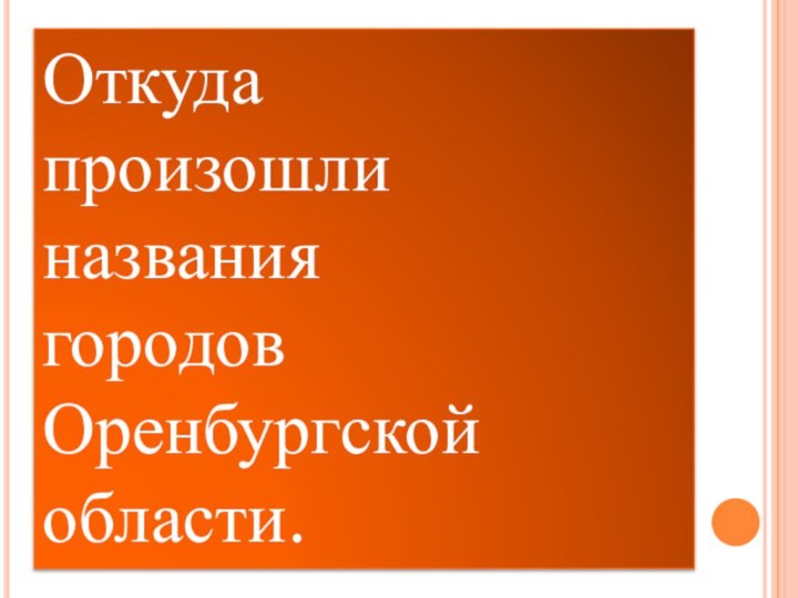 Откуда произошли названия городов Оренбургской области.