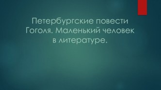 Петербургские повести Н.В. Гоголя.