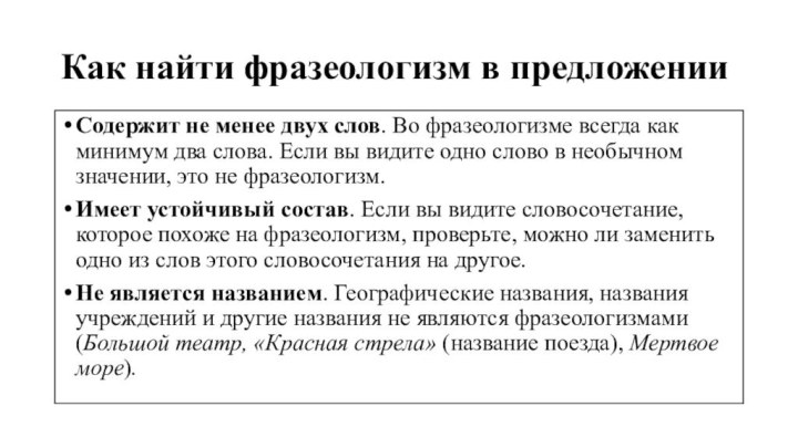 Как найти фразеологизм в предложенииСодержит не менее двух слов. Во фразеологизме всегда