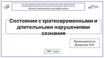 Презентация по неврологическим заболеваниям на тему Состояния с кратковременными и длительными нарушениями сознания