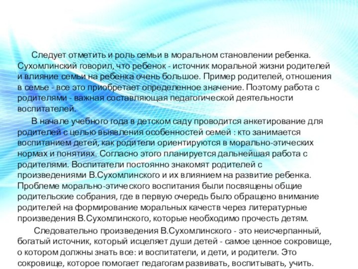 Следует отметить и роль семьи в моральном становлении ребенка. Сухомлинский говорил, что