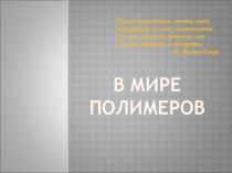 Интегрированное мероприятие по химии и экологии В мире полимеров