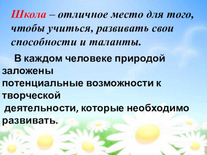 В каждом человеке природой заложены потенциальные возможности к творческой деятельности, которые необходимо