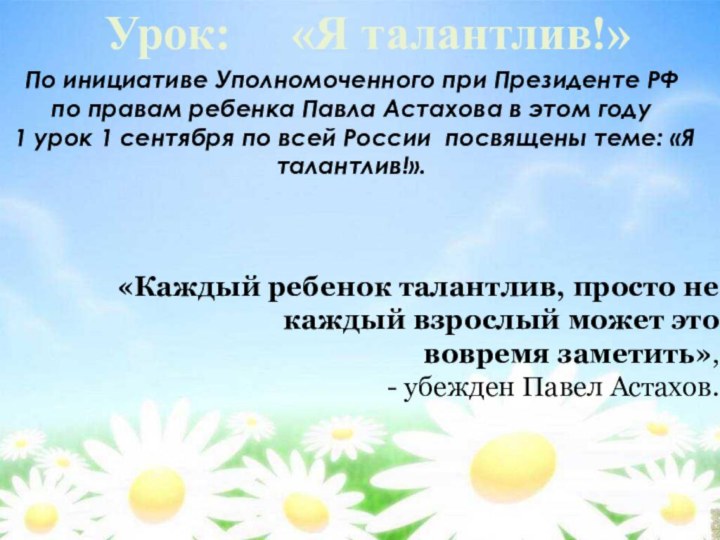 Урок:   «Я талантлив!»По инициативе Уполномоченного при Президенте РФ по правам