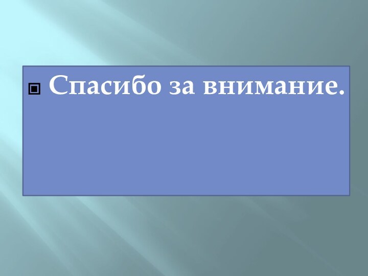 Спасибо за внимание.