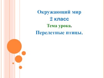 Урок. Презентация по окружающему миру Перелётные птицы 2 класс