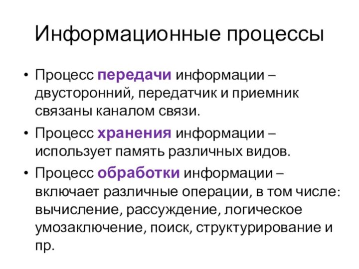 Информационные процессыПроцесс передачи информации – двусторонний, передатчик и приемник связаны каналом связи.Процесс