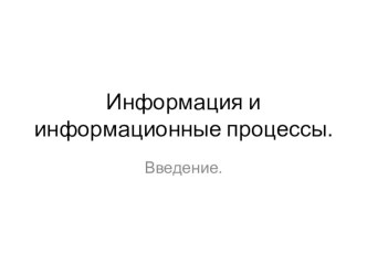 Презентация по информатике:  Информация и информационные процессы 10 кл 1 урок