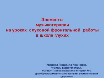 Элементы музыкотерапии на уроках слуховой фронтальной работы в школе глухих