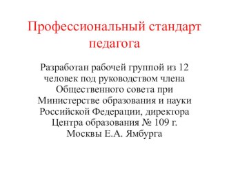 Презентация по содержанию Профстандарта педагога