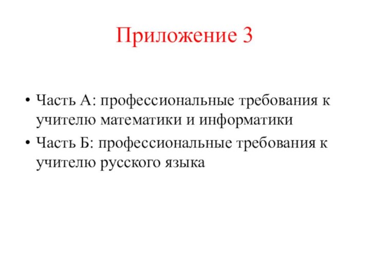 Приложение 3Часть А: профессиональные требования к учителю математики и информатикиЧасть Б: профессиональные