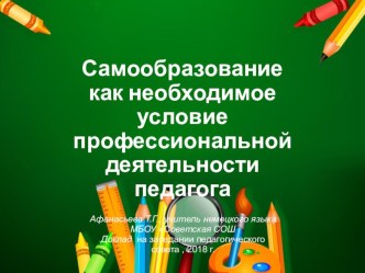 Презентация к докладу на педагогическом совете на тему Самообразование как необходимое условие профессиональной деятельности педагога