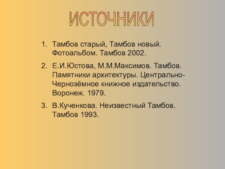 Тамбов старый, Тамбов новый. Фотоальбом. Тамбов 2002.Е.И.Юстова, М.М.Максимов. Тамбов. Памятники архитектуры. Центрально-Чернозёмное