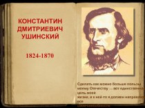 Биография К.Д.Ушинского, для профориентации в 9 классе