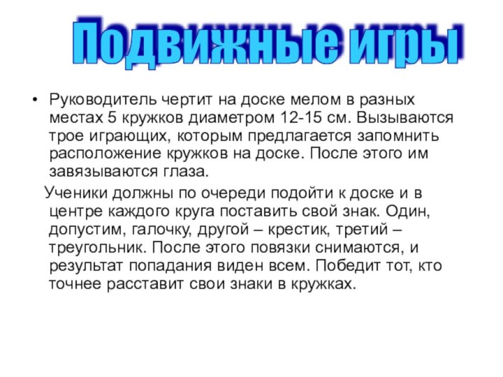 Руководитель чертит на доске мелом в разных местах 5 кружков диаметром 12-15