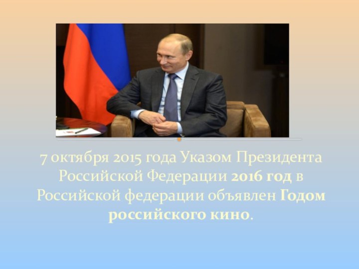 7 октября 2015 года Указом Президента Российской Федерации 2016 год в Российской