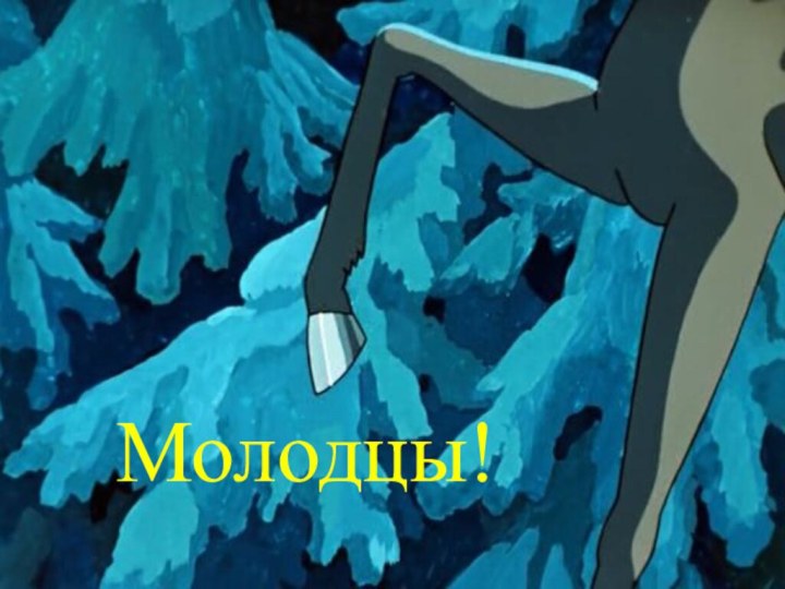 Молодцы!