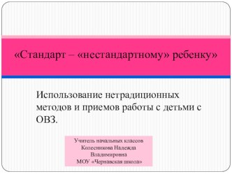 Презентация Использование нетрадиционных методов работы с детьми с ОВЗ (1 класс)