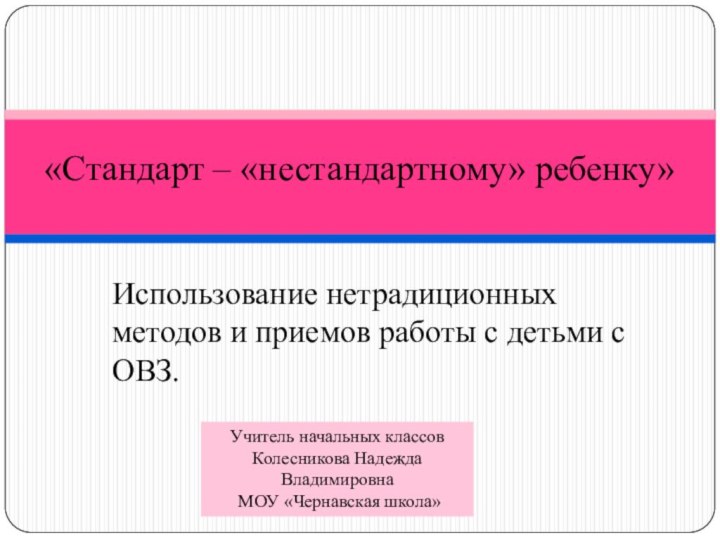 Использование нетрадиционных методов и приемов работы с детьми с  ОВЗ. «Стандарт