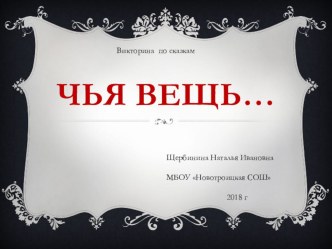 Викторина по сказкам для начальной школы Чья вещь...