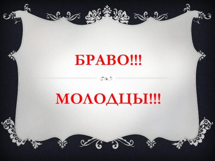 браво!!!  Молодцы!!!