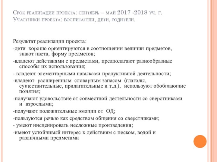 Срок реализации проекта: сентябрь – май 2017 -2018 уч. г. Участники проекта: