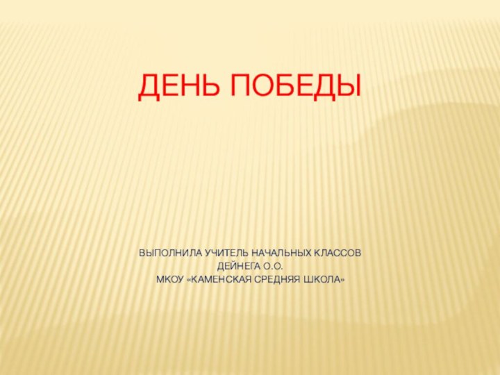 День Победы     Выполнила учитель начальных классов Дейнега