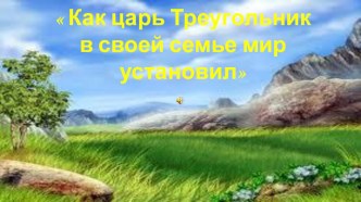 Математическая сказка Как царь Треугольник в своей семье мир установил