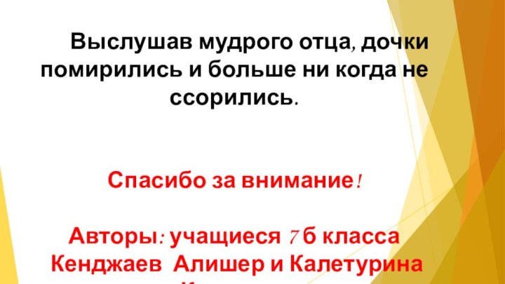 Выслушав мудрого отца, дочки помирились и больше ни когда