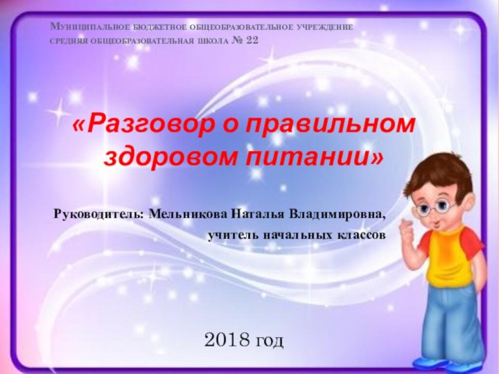 Муниципальное бюджетное общеобразовательное учреждение средняя общеобразовательная школа № 22 Руководитель: Мельникова Наталья