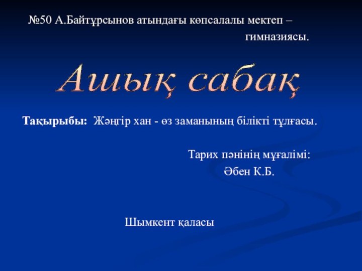 №50 А.Байтұрсынов атындағы көпсалалы мектеп –