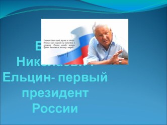 Презентация Б.Н.Ельцин-первый президент РФ