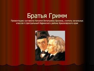 Презентация к уроку внеклассного чтения Сказки братьев Гримм