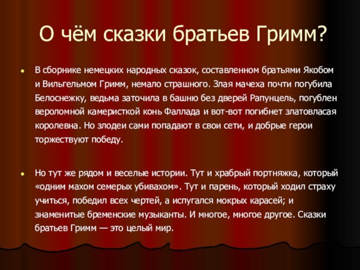 О чём сказки братьев Гримм?В сборнике немецких народных сказок, составленном братьями Якобом