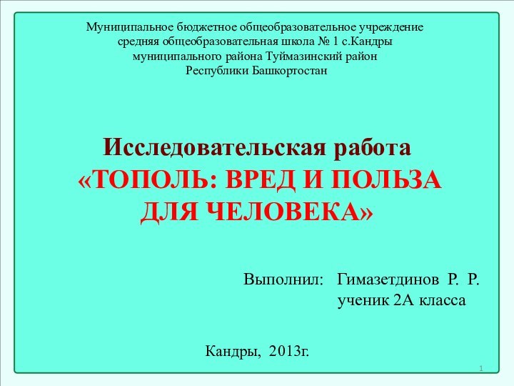 Исследовательская работа  «ТОПОЛЬ: ВРЕД И ПОЛЬЗА  ДЛЯ ЧЕЛОВЕКА»  Муниципальное