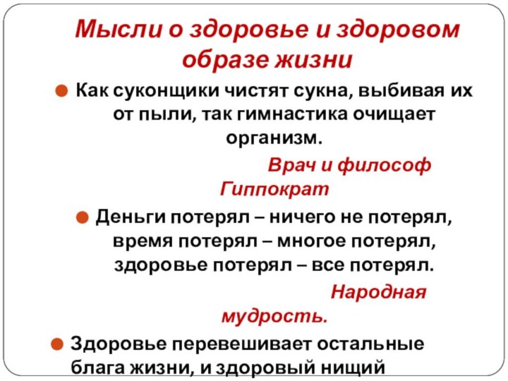 Мысли о здоровье и здоровом образе жизниКак суконщики чистят сукна, выбивая