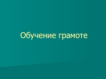 Презентация к уроку литературного чтенияОб одном и том же по разному(1 класс)