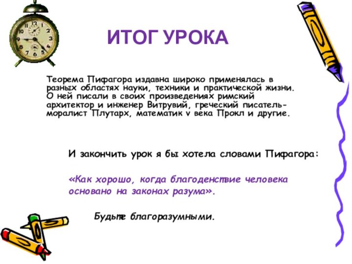 ИТОГ УРОКАИ закончить урок я бы хотела словами Пифагора: «Как хорошо, когда