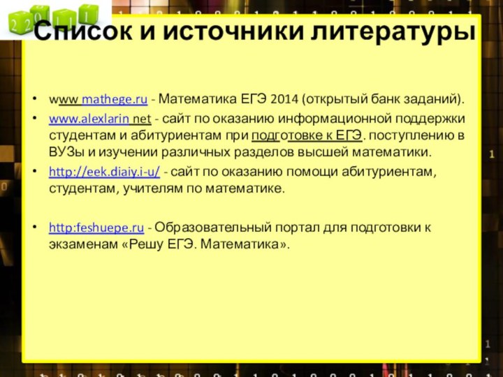 Список и источники литературы www mathege.ru - Математика ЕГЭ 2014 (открытый банк