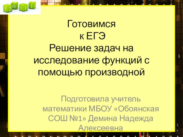 Готовимся  к ЕГЭ Решение задач на исследование функций с помощью производной